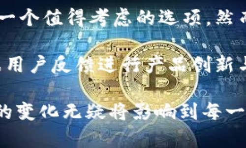 猎豹移动区块链钱包怎么样？2025必看价值评估与功能分析

猎豹移动, 区块链钱包, 数字资产, 安全性/guanjianci

引言：区块链钱包的兴起
随着区块链技术的快速发展，数字资产逐渐成为现代投资者的重要选择之一。在这一背景下，各种区块链钱包层出不穷，为用户提供安全的资产存储和管理方案。猎豹移动作为一家知名的大型科技公司，其推出的区块链钱包也引起了广泛关注。那么，这款钱包究竟怎样呢？我们将在接下来的内容中深入探讨这一问题。

猎豹移动区块链钱包的基本功能
猎豹移动区块链钱包的首要功能便是安全存储用户的数字资产。这款钱包支持多种主流数字货币的存储，例如比特币、以太坊以及USDT等。因此，用户可以通过这一钱包方便地管理不同类型的数字资产。与此同时，猎豹移动钱包还提供了简单直观的用户界面，旨在为用户提供优质的使用体验。

安全性：钱包的重要考量
在选择区块链钱包时，安全性无疑是一个重要的考量因素。猎豹移动在安全性方面采取了一系列措施，例如双重认证、冷存储、加密技术等。这些措施使得用户的资产在面临潜在风险时能够得到有效保护。但需要注意的是，尽管猎豹移动实施了多种安全措施，但用户自身的安全意识也至关重要。因此，使用钱包时务必做好密码的保护和安全备份。

用户体验：简洁与便捷的结合
猎豹移动钱包注重用户体验，力求为用户提供便捷的操作流程。用户可以轻松地进行充值、转账和兑换等操作。同时，猎豹移动钱包界面设计简约明了，能够有效降低用户的学习成本。然而，尽管整体体验良好，仍有部分用户反馈在高峰期交易速度较慢。因此，猎豹移动在后续的版本中需要不断其系统，提升交易速度和稳定性。

市场推广与用户反馈
在推广策略方面，猎豹移动借助其强大的品牌影响力，通过社交媒体、线上活动等多种方式吸引用户关注。用户反馈普遍正面，许多人对猎豹移动钱包的功能和安全性给予了高度评价。然而，部分用户在使用过程中也提及了一些小问题，例如偶尔出现的客户端卡顿现象。因此，猎豹移动需要不断收集用户反馈，并及时进行系统更新和，以提升整体用户满意度。

对比分析：猎豹移动钱包与其他产品
将猎豹移动钱包与其他竞争产品进行对比，不难发现其独特的优势与不足。例如，某些竞争对手在功能丰富性方面有所领先，提供更多金融服务选项，然而猎豹移动在安全性和用户友好性上则表现突出。因此，对于不同需求的用户来说，选择最合适的区块链钱包至关重要。

未来展望：猎豹移动钱包的发展潜力
区块链技术仍在持续演进之中，未来的发展潜力巨大。猎豹移动作为行业中的重要参与者，其钱包产品能够借助技术更新迭代不断完善自身功能，以应对市场需求的变化。尤其是随着去中心化金融（DeFi）和非同质化代币（NFT）等新兴业务模式的兴起，猎豹移动钱包有机会在这一领域扩大市场份额。

总结：猎豹移动区块链钱包的综合评价
综上所述，猎豹移动区块链钱包在安全性、用户体验方面表现不俗，但在某些技术细节上仍需改进。对于希望安全高效管理数字资产的用户来说，猎豹移动钱包无疑是一个值得考虑的选项。然而，在做出最终决定前，建议用户根据个人需求和市场动态进行全面评估和探讨。

进而，随着区块链生态的不断完善，用户对于安全性、便利性和多样性等方面的需求也将日益增长。因此，猎豹移动钱包及其开发团队需要持续关注市场变化，及时根据用户反馈进行产品创新与升级，才能在激烈的市场竞争中保持领先地位。在不断发展的区块链应用领域中，用户的选择将日益丰富，而猎豹移动钱包的表现也将成为关键。

因此，想要了解更多关于猎豹移动区块链钱包的用户体验、功能评析以及未来展望的读者，不妨关注相关信息，深入研究以作出最优选择。2025年即将到来，这一领域的变化无疑将影响到每一个数字资产投资者的未来。重要的是，保持对市场动态的敏感，不断调整和自身的投资策略。