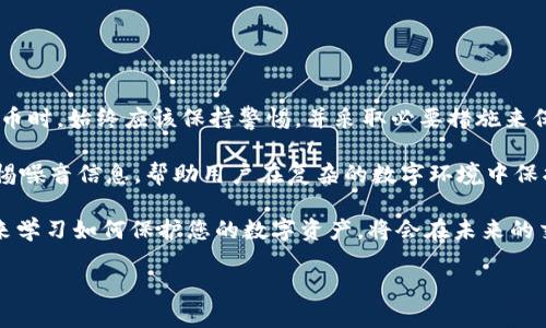 在现代数字金融环境中，保护个人资产的安全至关重要。尤其是在使用诸如TP钱包等数字钱包时，用户有必要了解钱包地址泄露可能带来的风险以及如何采取适当措施来避免潜在的盗窃问题。

什么是TP钱包？

TP钱包是一款广泛使用的数字货币钱包，支持多种加密货币的存储、转账和交易。用户可以通过TP钱包方便地管理他们的数字资产。然而，随着数字货币的普及，安全问题也随之而来，许多用户对钱包地址的安全性产生疑虑。

钱包地址泄露的影响

首先，我们需要明确一点：钱包地址本身并不具备访问权限。它是用来接收和发送加密货币的标识符。即使钱包地址泄露，黑客未必能够直接盗取用户的资产。然而，泄露钱包地址可能会带来一些隐藏的风险。

例如，任何人都可以看到与特定钱包地址相关的交易记录。因此，如果有人知道你的钱包地址，他们可能会监控你的交易活动，了解你的资产状况。这种信息可能被不法分子利用，尤其是在判断你是否持有大量加密货币时。

风险加剧的场景

在数字货币的生态系统中，除了直接盗窃，用户的资产安全还面临其他潜在威胁。例如，如果用户在社交媒体或者论坛上分享了自己的钱包地址，黑客可能会通过社交工程攻击，试图获取用户的私钥或其他敏感信息。

此外，若用户使用某些不安全的平台或者工具进行交易，黑客可能会通过这些渠道获取到他们的资金。例如，某些钓鱼网站可能伪装成正规交易平台，诱导用户输入私人信息，进而盗取资金。因此，尽管钱包地址的泄露不一定直接导致资金被盗，但依然存在很多间接的风险。因此，了解这些潜在威胁就显得尤为重要。

如何保护您的TP钱包安全

为了有效保护TP钱包的安全，不仅要关注钱包地址本身，还需采取多种安全措施来确保资产的安全。以下是一些实用的建议：

h41. 使用强密码/h4
确保您的TP钱包设置了复杂且难以猜测的密码。强密码应包含字母、数字以及特殊字符。此外，定期更改密码也是一个保护措施。

h42. 开启双重认证/h4
许多数字钱包支持双重认证功能。这种功能增加了一个额外的安全层，即使黑客获得了您的密码，他们仍需经过额外的身份验证才能访问您的账户。

h43. 保持软件更新/h4
确保TP钱包及其相关应用始终保持更新，以便于获得最新的安全补丁和功能。这可以帮助您抵御已知的安全漏洞和攻击。

h44. 谨慎处理私钥/h4
私钥是访问您钱包的唯一凭证，必须妥善保管。切勿在不安全的设备上保存私钥，也不要通过电子邮件或社交平台分享。

h45. 注意钓鱼攻击/h4
要警惕任何可疑的链接或请求，特别是来自不认识的发送者。使用官方网站或应用程序访问您的TP钱包，避免通过不明链接进行交易。

总结

总的来说，TP钱包地址的泄露不意味着用户的资产必然会被盗取，但却为潜在的安全风险打开了大门。因此，用户在投资和使用数字货币时，始终应该保持警惕，并采取必要措施来保护自己的财产安全。

通过强密码、双重认证、定期更新软件以及谨慎处理钥匙等方法，用户可以有效防止不必要的损失。此外，保持对网络安全的敏感性，警惕噪音信息，帮助用户在复杂的数字环境中保护他们的资产。

随着区块链技术的发展和数字货币的日益普及，安全性将成为每个用户都必须优先考虑的问题。因此，现在就投入更多的时间和精力来学习如何保护您的数字资产，将会在未来的交易中为您带来长久的安全保障。

立即保护您的数字资产：TP钱包地址泄露风险与安全策略