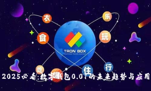 2025必看：数字钱包0.01的未来趋势与应用