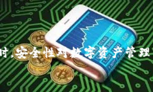 TP钱包（TokenPocket）是一款广泛使用的数字资产管理工具，用户可以在这款钱包中进行各种数字货币的交易与管理。对于许多新手用户来说，兑换的币如何查看和管理可能会引起一些困惑。在本篇文章中，我们将详细介绍如何在TP钱包中找到兑换的币，确保您能顺利地管理您的数字资产。

一、TP钱包简介
TP钱包是一款多链数字资产钱包，它支持以太坊、EOS、波场等多个区块链的资产管理。用户可以通过它方便地进行币种的存储、交易、兑换等操作。TP钱包的界面友好，操作简便，非常适合数字货币的入门用户使用。此外，TP钱包还提供去中心化交易所（DEX）功能，用户可以在平台上进行币种兑换，而无需依赖第三方服务。

二、如何在TP钱包中兑换币
在TP钱包中兑换币的步骤比较简单。用户只需按照以下步骤进行操作：
ol
    li首先，打开您的TP钱包，登录你的账户。/li
    li在主界面上，点击“兑换”或“交易”选项。/li
    li然后，选择您想要兑换的币种以及目标币种。/li
    li输入您希望兑换的数量，系统会自动计算出对应的目标币种数量。/li
    li确认信息无误后，点击“确认兑换”按钮即可。/li
/ol
完成以上步骤后，您所选的币种将会被兑换成目标币种。

三、兑换之后的币在哪里
兑换完成后，许多用户会问：“我兑换的币在哪里？”实际上，兑换的币会自动存入您的TP钱包账户中。以下是查看兑换后币种位置的方法：
ol
    li在TP钱包的主界面，您可以看到“资产”或者“钱包”选项。点击进入。/li
    li在资产页面中，您将看到所有的资产列表，包括您刚刚兑换的币种。/li
    li如需查看币种的详细信息，点击对应币种即可查看其余额、交易记录等相关信息。/li
/ol
如果您在资产列表中没有看到兑换的币，可能是因为该币种未被系统自动添加到您的钱包中。在这种情况下，您可以手动添加：
ol
    li在资产页面，找到“添加资产”或“添加币种”选项。/li
    li输入您兑换的币种名称或合约地址，系统会自动识别。/li
    li点击确认添加，该币种将显示在您的资产列表中。/li
/ol

四、如何管理和安全存储兑换的币
在TP钱包中管理和存储您的数字资产时，需要注意以下几个方面以确保资金安全：
ul
    listrong备份私钥：/strongTP钱包会在首次创建时生成私钥，务必妥善保存。这是您唯一的资产控制方式，一旦丢失，您的资产也无法找回。/li
    listrong开启多重签名：/strong如果支持，可以考虑开启多重签名功能，这样即使有人盗取了您的账户，也无法轻易转移您的资产。/li
    listrong定期检查交易记录：/strong定期查看您的交易记录，确认所有的交易都是在您的意愿下执行的。/li
/ul
此外，切勿将您的私钥信息分享给他人，任何要求您提供私钥的行为都是骗局，务必提高警惕。

五、常见问题解答
在使用TP钱包过程中，用户可能会遇到一些常见问题，以下是几个常见问题及其解答：
dl
    dt问：如何找回遗失的私钥？/dt
    dd答：如果您遗失了私钥，那么很遗憾，您的资产将无法找回。建议用户在创建钱包时就做好备份。/dd
    dt问：我可以在TP钱包中存储哪些币种？/dt
    dd答：TP钱包支持多种主流币种，包括BTC、ETH、EOS、TRX等，用户可以根据需求进行选择。/dd
    dt问：我如何才能安全使用TP钱包？/dt
    dd答：确保您的设备安全，定期更新钱包应用程序，并注意不在公共Wi-Fi下进行操作。/dd
/dl

六、结论
通过以上的介绍，相信您对TP钱包的币种兑换及管理有了更为全面的了解。兑换后的币种将会呈现在您的资产列表中，您可以随时查看和管理。同时，安全性对数字资产管理至关重要，务必注意保护您的私钥和交易信息。在快速发展的数字货币世界中，轻松管理好您的资产，能让您在投资中走得更远。
希望这篇文章能够帮助到您，让您在使用TP钱包时更加得心应手。如果您有任何问题或建议，欢迎在评论中分享，让我们一起探讨！