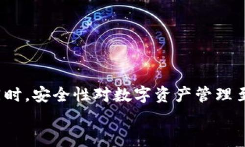 TP钱包（TokenPocket）是一款广泛使用的数字资产管理工具，用户可以在这款钱包中进行各种数字货币的交易与管理。对于许多新手用户来说，兑换的币如何查看和管理可能会引起一些困惑。在本篇文章中，我们将详细介绍如何在TP钱包中找到兑换的币，确保您能顺利地管理您的数字资产。

一、TP钱包简介
TP钱包是一款多链数字资产钱包，它支持以太坊、EOS、波场等多个区块链的资产管理。用户可以通过它方便地进行币种的存储、交易、兑换等操作。TP钱包的界面友好，操作简便，非常适合数字货币的入门用户使用。此外，TP钱包还提供去中心化交易所（DEX）功能，用户可以在平台上进行币种兑换，而无需依赖第三方服务。

二、如何在TP钱包中兑换币
在TP钱包中兑换币的步骤比较简单。用户只需按照以下步骤进行操作：
ol
    li首先，打开您的TP钱包，登录你的账户。/li
    li在主界面上，点击“兑换”或“交易”选项。/li
    li然后，选择您想要兑换的币种以及目标币种。/li
    li输入您希望兑换的数量，系统会自动计算出对应的目标币种数量。/li
    li确认信息无误后，点击“确认兑换”按钮即可。/li
/ol
完成以上步骤后，您所选的币种将会被兑换成目标币种。

三、兑换之后的币在哪里
兑换完成后，许多用户会问：“我兑换的币在哪里？”实际上，兑换的币会自动存入您的TP钱包账户中。以下是查看兑换后币种位置的方法：
ol
    li在TP钱包的主界面，您可以看到“资产”或者“钱包”选项。点击进入。/li
    li在资产页面中，您将看到所有的资产列表，包括您刚刚兑换的币种。/li
    li如需查看币种的详细信息，点击对应币种即可查看其余额、交易记录等相关信息。/li
/ol
如果您在资产列表中没有看到兑换的币，可能是因为该币种未被系统自动添加到您的钱包中。在这种情况下，您可以手动添加：
ol
    li在资产页面，找到“添加资产”或“添加币种”选项。/li
    li输入您兑换的币种名称或合约地址，系统会自动识别。/li
    li点击确认添加，该币种将显示在您的资产列表中。/li
/ol

四、如何管理和安全存储兑换的币
在TP钱包中管理和存储您的数字资产时，需要注意以下几个方面以确保资金安全：
ul
    listrong备份私钥：/strongTP钱包会在首次创建时生成私钥，务必妥善保存。这是您唯一的资产控制方式，一旦丢失，您的资产也无法找回。/li
    listrong开启多重签名：/strong如果支持，可以考虑开启多重签名功能，这样即使有人盗取了您的账户，也无法轻易转移您的资产。/li
    listrong定期检查交易记录：/strong定期查看您的交易记录，确认所有的交易都是在您的意愿下执行的。/li
/ul
此外，切勿将您的私钥信息分享给他人，任何要求您提供私钥的行为都是骗局，务必提高警惕。

五、常见问题解答
在使用TP钱包过程中，用户可能会遇到一些常见问题，以下是几个常见问题及其解答：
dl
    dt问：如何找回遗失的私钥？/dt
    dd答：如果您遗失了私钥，那么很遗憾，您的资产将无法找回。建议用户在创建钱包时就做好备份。/dd
    dt问：我可以在TP钱包中存储哪些币种？/dt
    dd答：TP钱包支持多种主流币种，包括BTC、ETH、EOS、TRX等，用户可以根据需求进行选择。/dd
    dt问：我如何才能安全使用TP钱包？/dt
    dd答：确保您的设备安全，定期更新钱包应用程序，并注意不在公共Wi-Fi下进行操作。/dd
/dl

六、结论
通过以上的介绍，相信您对TP钱包的币种兑换及管理有了更为全面的了解。兑换后的币种将会呈现在您的资产列表中，您可以随时查看和管理。同时，安全性对数字资产管理至关重要，务必注意保护您的私钥和交易信息。在快速发展的数字货币世界中，轻松管理好您的资产，能让您在投资中走得更远。
希望这篇文章能够帮助到您，让您在使用TP钱包时更加得心应手。如果您有任何问题或建议，欢迎在评论中分享，让我们一起探讨！