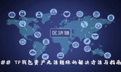## TP钱包资产无法转账的解决方法与指南