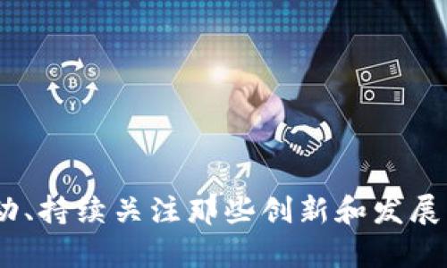  2025必看：最全区块链钱包名字大全，立即选择适合你的钱包！ / 

 guanjianci 区块链钱包, 加密货币, 数字资产, 钱包选择 /guanjianci 

引言

在数字时代，区块链技术已经彻底改变了我们管理和交易资产的方式。无论是比特币、以太坊还是其他加密货币，用户都需要一个安全可靠的钱包来存储他们的数字资产。因此，了解各种区块链钱包的名字和特点，将有助于用户做出明智的选择。本文将深入探讨2025年最全区块链钱包名字大全，让我们一起探索吧！

一、区块链钱包的基本概念

区块链钱包是一个数字工具，用于存储和管理加密货币和其他数字资产。与传统钱包不同，区块链钱包并不存储实际的货币，而是存储公钥和私钥，这些密钥允许用户访问和管理他们的资产。如此一来，安全性至关重要，因此在选择区块链钱包时，需要注意其安全特性和用户体验。

二、区块链钱包的类型

区块链钱包大致可以分为三种类型：热钱包、冷钱包和纸钱包。热钱包通常是指连接互联网的数字钱包，适合频繁交易；冷钱包则是离线存储的方式，适合长期保存资产；纸钱包则是将私钥和公钥打印在纸上，能够实现最基本的安全防护。

三、热钱包名字大全

热钱包因其便捷性而受到广泛使用，这里列出一些2025年的热门热钱包名称：

ul
  liMetaMask：一款广受好评的以太坊钱包，支持ERC-20代币。/li
  liMycelium：主流比特币钱包，提供强大的隐私保护功能。/li
  liTrust Wallet：一个官方钱包，支持多种区块链和代币。/li
  liCoinbase Wallet：一个专为Coinbase用户设计的便捷钱包。/li
/ul

这些钱包在用户界面及安全性方面都有良好的评价，因此备受青睐。

四、冷钱包名字大全

冷钱包是安全性更高的选择，适合存储大量资产。以下是一些知名的冷钱包名字：

ul
  liLedger Nano S：一种广受欢迎的硬件钱包，支持多种加密货币。/li
  liTrezor Model T：功能丰富的硬件钱包，拥有触摸屏设计。/li
  liLedger Nano X：改进版的Ledger，增加了蓝牙连接功能。/li
  liKeepKey：一款简洁易用的硬件钱包，适合新手。/li
/ul

冷钱包确保资产不易被黑客攻击，因此在长期保存资产时是一种明智的选择。

五、纸钱包及其命名方式

虽然纸钱包的使用频率逐渐降低，但它依然是一种被动的资产存储方式。纸钱包的名字通常取决于创建钱包时的内容或主题，例如“比特币纸钱包”。你可以通过在线生成器来创建纸钱包，这些工具能够生成唯一的密钥，并将其打印出来。

六、选择合适区块链钱包的考虑因素

在选择合适的区块链钱包时，用户需要考虑几个关键因素：

ul
  listrong安全性：/strong钱包的安全性是重中之重，建议选择那些拥有良好安全记录的钱包。与此同时，通过两步验证和多重签名功能可以增强钱包的安全性。/li
  listrong用户体验：/strong易于使用的钱包可以帮助用户方便地管理资产，尤其是对于新手来说，更友好的用户界面会降低使用难度。/li
  listrong客户支持：/strong选择有良好客户支持的金融服务提供商，可以在遇到问题时快速得到解决。/li
  listrong资金恢复功能：/strong钱包丢失或损坏的情况下，资金恢复功能至关重要，一些钱包提供恢复种子词的功能，非常实用。/li
/ul

通过这些考虑因素，用户可以选择出适合自己的钱包选项。

七、未来趋势和发展

区块链钱包的技术不断在发展，未来可能呈现以下几个趋势：

ul
  listrong更多的跨链支持：/strong未来的钱包可能会支持更多的区块链，大大提高用户的便利性。/li
  listrong集成 DeFi 功能：/strong随着去中心化金融的兴起，更多的钱包将整合 DeFi 的功能，让用户更加方便地借贷、交换资产。/li
  listrong易用性提升：/strong为了吸引更多的用户，钱包的界面和操作流程将持续，使得这些数字工具更加友好。/li
/ul

这些趋势表明，区块链钱包的市场将越来越活跃，用户的选择将更加广泛。

结语

综上所述，区块链钱包的名字和功能各有千秋，了解它们能够帮助用户更好地管理和保护自己的数字资产。在这个瞬息万变的数字经济时代，选择合适的区块链钱包，立即行动、持续关注那些创新和发展的钱包，都是明智之举。无论是热钱包、冷钱包还是纸钱包，各自都有其独特的优势，希望在2025年及之后，你能够找到最满足自己需求的钱包，安全愉快地进行加密货币交易。