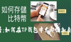 2025必看：如何在TP钱包中立即添加自定义钱包