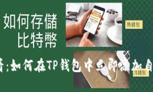 2025必看：如何在TP钱包中立即添加自定义钱包