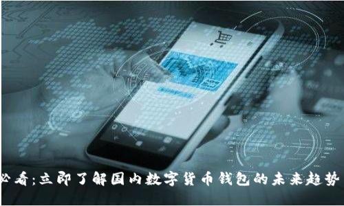 2025必看：立即了解国内数字货币钱包的未来趋势与选择