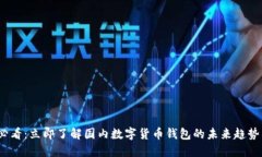 2025必看：立即了解国内数字货币钱包的未来趋势