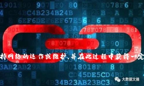 数字钱包质押，也称为数字资产质押，是指用户将其数字货币或其他数字资产存放在一个特定的平台或钱包中，以支持网络的运作或维护，并在此过程中获得一定的收益或奖励。这种方式在近年来变得越来越流行，尤其是在去中心化金融（DeFi）和区块链技术快速发展的背景下。

### 数字钱包质押新手入门：2025必看指南，立即开始赚取收益！