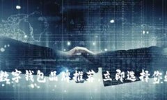 2025必看：最佳数字钱包品牌推荐，立即选择你的