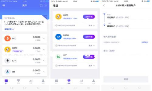 如何解决苹果TP钱包打不开的问题

在现代数字支付领域，电子钱包的使用愈发普及，尤其是苹果公司的TP钱包，这款钱包因其便捷性与安全性受到广泛欢迎。然而，有时用户可能会遇到TP钱包无法打开的情况，造成不便与困扰。本文将为您提供实用的解决方案，帮助您快速解决这一问题。

一、检查网络连接

首先，确保您的设备已连接到互联网。TP钱包作为一款在线服务，其正常运作依赖于稳定的网络连接。无论是Wi-Fi还是移动数据，如果信号不稳定或断开，都会导致钱包无法打开。因此，您可以尝试切换网络，或重启路由器，确保设备与网络的连接顺畅。

二、更新应用程序

如果您的TP钱包应用版本较旧，可能会出现兼容性问题，从而导致无法打开。建议您定期检查并更新应用程序。您可以进入App Store，在“更新”选项中查看是否有可用的更新。如果有，请尽快更新至最新版本，以确保应用程序的稳定性与安全性。

三、重启设备

有时，简单的重启设备可以解决很多技术问题。如果以上方法无效，可以尝试重启您的苹果设备。重启后，再次打开TP钱包应用，看看问题是否得到解决。通过重启可以清除设备内存中的一些小错误，从而修复应用程序的问题。

四、清理应用程序缓存

TP钱包可能由于缓存文件过多而无法正常运行。定期清理缓存不仅能提高应用程序运行速度，也有助于解决打不开的问题。如果您使用的是iOS系统，通常可以通过删除并重新安装应用来清除缓存。删除应用程序后，再到App Store上下载并安装最新版本的TP钱包。

五、检查系统更新

苹果公司定期推出iOS系统更新，以修复安全漏洞和性能。如果您的系统版本过旧，可能会导致TP钱包无法正常运作。因此，定期检查iOS的更新状态也是至关重要的。您可以在“设置”中找到“软件更新”的选项，查看是否有可用更新，并在连接Wi-Fi的情况下进行下载与安装。

六、联系客服支持

如果您尝试了上述方法仍然无法打开TP钱包，建议您联系苹果的客服支持或TP钱包的技术支持团队。他们可以为您提供更专业的指导与解决方案。通过客服热线或者官网的在线客服，您可以描述您的问题，获取及时的反馈与帮助。

七、了解TP钱包的常见问题

TP钱包的使用者常会遇到一些相似的问题，了解这些常见问题及其解决方法，能够帮助您更快地找到答案。例如，有用户反馈在进行交易时钱包无法打开，这可能与交易高峰期的服务器问题有关。若是如此，您只需稍等片刻再尝试进行操作即可。

八、使用安全设置

安全问题也是造成TP钱包打不开的一个重要因素。如果您的设备开启了安全设置（如Face ID、Touch ID等），请确保这些设置正常工作。如果安全验证失败，钱包应用也可能无法打开。因此，您可以尝试解除这些安全设置，然后再重新开启，看看是否有效。

九、卸载并重新安装应用

当其他所有方法都无效时，卸载后重新安装TP钱包通常能够解决问题。请确保在卸载前备份您的钱包数据，避免丢失重要信息。卸载后，前往App Store重新安装，并登录您的账户，查看问题是否已解决。

总结

综上所述，苹果TP钱包打不开的问题可以通过多种方法来解决。无论是检查网络、更新应用、重启设备，还是联系技术支持，都可以帮助您快速找到解决方案。希望以上信息能够帮助您顺利地打开TP钱包，享受便捷的数字支付体验。如果您还有其他疑问，不妨在评论区留言，我们将为您提供更多的帮助与建议。

TP钱包, 苹果手机, 应用打不开, 网络连接/guanjianci
2025必看！解决苹果TP钱包打不开的12个方法，立即查看！