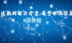 如何解决苹果TP钱包打不开的问题在现代数字支付