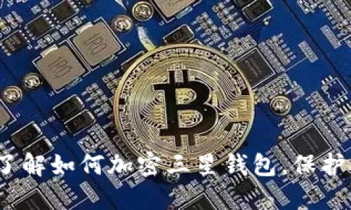 2023年立即了解如何加密三星钱包，保护你的财务安全