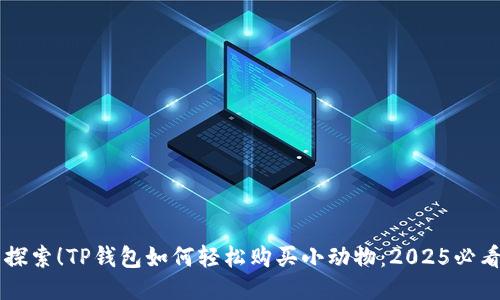 立即探索！TP钱包如何轻松购买小动物：2025必看指南