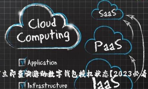 如何立即查询您的数字钱包授权状态？2023必看攻略