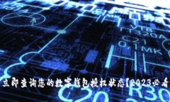 如何立即查询您的数字钱包授权状态？2023必看攻