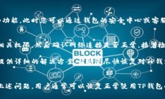 TP钱包显示没有权限的情况可能有多种原因，下面