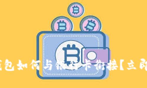 2025必看：区块链钱包如何与银行卡衔接？立即了解未来金融趋势！