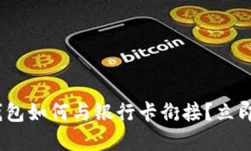 2025必看：区块链钱包如何与银行卡衔接？立即了解未来金融趋势！