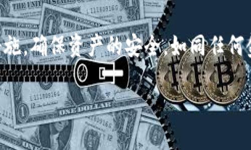 TP钱包：提现安全吗？可靠性分析

在区块链技术蓬勃发展的今天，越来越多的用户开始关注数字资产管理工具，其中TP钱包作为一种新兴的数字货币钱包，获得了广泛的关注。那么，TP钱包是否可以提现？提现的安全性和可靠性如何？在接下来的内容中，我们将深入探讨这些问题。

一、TP钱包简介

TP钱包是一款功能丰富的数字资产管理工具，用户可以通过它进行数字货币的存储、转账、兑换等操作。作为一款去中心化的钱包，TP钱包的设计理念是为了保护用户的资产安全，同时保证交易的便捷性和高效性。与传统银行的金融系统相比，TP钱包利用区块链技术的透明性和不可篡改性，为用户提供了更安全的资产管理方案。

二、TP钱包的提现功能

TP钱包支持多种数字货币的提现功能。用户在TP钱包中存储的资产，可以根据个人需求随时进行提现。提现的方式通常包括将数字资产转换为法定货币（如美元、人民币等）或直接转账到其他数字钱包中。由于不同的兑换渠道和合作平台有所不同，用户在提现时应根据自身需要选择合适的方式。

然而，用户在使用TP钱包提现时，需要关注一系列可能影响提现安全性和可靠性的因素。

三、提现安全性分析

1. **私钥与安全性**

TP钱包采用去中心化设计，用户拥有自己的私钥。如果用户丢失私钥，可能会导致资产无法找回。因此，保管好私钥是确保提现安全的前提。用户应当牢记“无私钥，无资产”的原则，避免将私钥分享给他人。

2. **网络安全**

若在公共网络环境下进行提现操作，容易遭到黑客攻击。用户在使用TP钱包时，最好选择安全的网络连接，避免在不安全的Wi-Fi环境下进行交易。此外，用户应定期更新密码，提高账户安全性。

3. **交易费用**

提现过程中，用户需要支付一定的交易费用。这些费用因网络拥堵程度和货币类型而异。在选择提现时间时，用户可关注网络情况，以降低交易费用。

四、TP钱包的可靠性分析

1. **用户口碑**

TP钱包在用户中获得了相对良好的口碑。许多用户反馈其提现流程相对顺畅，速度较快。同时，TP钱包不断用户体验，使其在数字资产管理中逐渐占据一席之地。然而，用户在选择钱包时，仍需参考多方评价，以确保选择适合自身需求的钱包。

2. **技术支持与更新**

TP钱包的技术团队致力于对平台进行持续更新与。在安全漏洞被曝光后，团队能迅速采取措施进行修补。定期更新和完善系统，使得TP钱包在安全性和使用体验上也在不断提升。因此，用户在选择TP钱包时，可以更加放心。

五、用户常见问题解答

在使用TP钱包过程中，用户常会遇到一些疑问，以下是一些解答：

1. **TP钱包提现的时间是多久？**

TP钱包的提现时间因提现金额、所使用的网络情况而异。一般来说，正常情况下，提现会在几分钟到几小时内完成。如果遇到网络拥堵，可能会延迟。

2. **TP钱包是否会收取手续费？**

是的，TP钱包在用户进行提现时，根据所提现的数字资产类型和网络状态，会收取一定的手续费。用户在提现前，建议查看相关费用说明。

六、如何确保使用TP钱包的安全性

为了确保在使用TP钱包时的安全性，用户可以采取以下措施：

1. **开启双重认证**

TP钱包支持双重认证功能，用户可以开启这一功能以增加账户的安全性。即使密码被盗，通过双重认证也可以有效防止不法分子进入账户。

2. **备份钱包文件**

在创建TP钱包时，用户会获得一份助记词或钱包文件，建议用户及时备份保管，以防丢失。

3. **定期更换密码**

定期更换密码可以降低账户被盗风险。用户要选择复杂的密码，避免简单的数字和字母组合。

结尾

综上所述，TP钱包作为一款现代化的数字资产管理工具，其提现功能是相对安全和可靠的。然而，用户在使用过程中仍需提高警惕，采取必要的安全措施，确保资产的安全。如同任何金融产品一样，理智的使用和定期的风险评估，可以帮助用户更好地管理自己的数字资产。

TP钱包：立即了解提现的安全性与可靠性