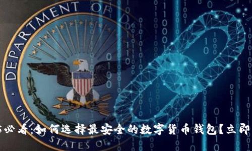 2025必看：如何选择最安全的数字货币钱包？立即了解！