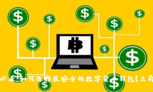 2025必看：如何选择最安全的数字货币钱包？立即了解！