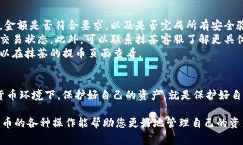 手机抹茶（MEXC）提币到TP钱包的流程相对简单，但在操作过程中，需要注意一些细节，以确保资金的安全和顺利转移。以下是详细的步骤和注意事项。

一、准备工作
在进行抹茶提币到TP钱包之前，请确保您已经完成以下各项准备工作：
1. **账户注册**：确认已在抹茶和TP钱包上注册并完成身份验证。未完成身份验证可能导致提现失败。
2. **安全性**：确保您的手机、抹茶和TP钱包都具备较高的安全性，推荐使用强密码和启用双重身份验证（2FA）。
3. **备份信息**：备份TP钱包的助记符和私钥，以防丢失或忘记。

二、获取TP钱包地址
提币的第一步是获取您的TP钱包地址。以下是获取步骤：
1. 打开TP钱包应用。
2. 点击您要接收的币种。例如，以太坊（ETH）、比特币（BTC）或其他支持的币种。
3. 找到“接收”选项，您将看到一个二维码以及您的钱包地址。
4. 复制该地址，并务必确认是您要接收的正确币种地址。错误的地址可能导致无法找回的损失。

三、在抹茶上进行提币操作
在抹茶完成提币操作，包括以下步骤：
1. 登录您的抹茶账户。
2. 在主页上找到“资产”或“钱包”选项，点击进入。
3. 找到要提币的币种，选择“提币”或“提现”选项。
4. 在提币页面中，粘贴之前复制的TP钱包地址。
5. 输入要提币的数量，注意抹茶可能会限制最低提现金额以及每笔交易的手续费。
6. 仔细检查所填信息无误后，确认提币申请。

四、确认提币安全性
因为提币是一个敏感操作，确保每一步都是安全的非常重要：
1. 抹茶提币时通常会发送一封验证邮件到您注册的邮箱，您需要打开邮件并确认提币请求。
2. 有些情况下，抹茶可能需要您进行手机验证，确保是您本人在操作。
3. 如果您设置了双重身份验证，您会收到身份验证代码，输入后完成验证。

五、等待资金到帐
完成以上步骤后，您需要等待资金到您的TP钱包。通常，到账时间依靠网络的拥堵情况；有时可能需要几分钟，有时则可能需要数小时。
您可以在TP钱包中查看余额，以确认资金是否到账。

六、常见问题解答
在提币过程中，您可能会遇到一些常见问题。以下是解答：
1. **提币失败怎么办？**：如果发现提币未成功，检查您的钱包地址是否正确，金额是否符合要求，以及是否完成所有安全验证步骤。
2. **提币时间过长如何处理？**：请耐心等待，同时可以到区块链浏览器查看交易状态。此外，可以联系抹茶客服了解更具体的信息。
3. **提币手续费是多少？**：不同币种的提币手续费可能会有所不同，具体可以在抹茶的提币页面查看。

结语
提币的过程虽然简单，但在每一步操作中，安全性是最重要的。在当前的数字货币环境下，保护好自己的资产，就是保护好自己的未来。希望以上流程能帮助您顺利完成从手机抹茶到TP钱包的提币操作。

如有任何问题，不妨去查询相关资料或向专业人士进行咨询。充分了解数字货币的各种操作能帮助您更好地管理自己的资产。祝您投资顺利！