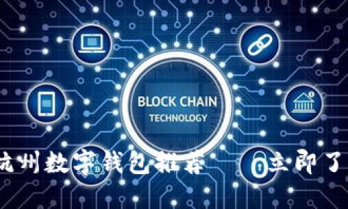 2025必看：杭州数字钱包推荐——立即了解最佳选择！