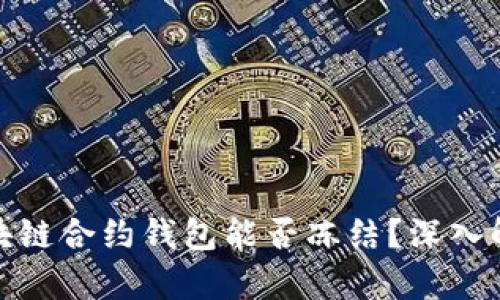2025必看：区块链合约钱包能否冻结？深入解析与未来展望