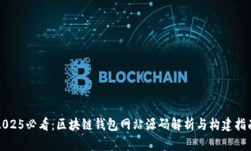 2025必看：区块链钱包网站源码解析与构建指南