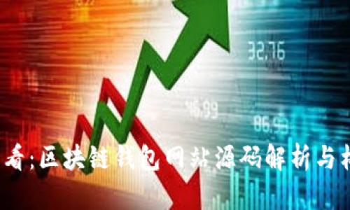 2025必看：区块链钱包网站源码解析与构建指南