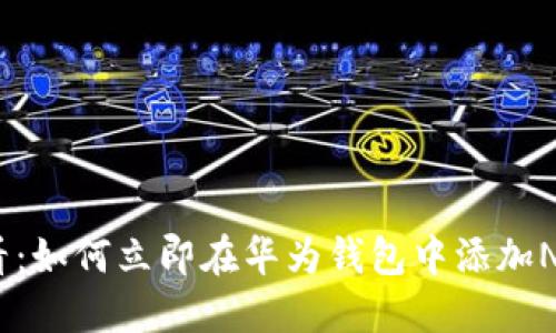 2025必看：如何立即在华为钱包中添加NFC加密卡