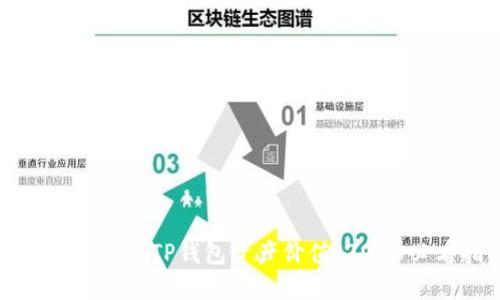 如何快速查看TP钱包资产价值：2025必看指南