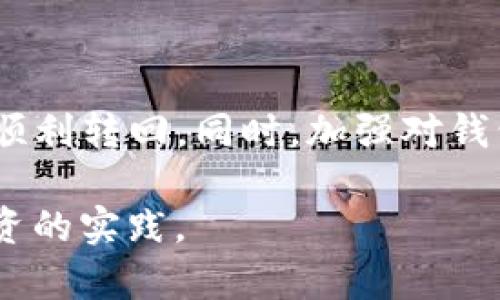 如果您在使用TP钱包时，发生了通道选择错误并且需要将资产转回，您可以按照以下步骤进行处理。请注意，由于区块链交易不可逆转，请确保您正在执行正确的操作。

1. 确认错误的通道与目标通道
首先，您需要确认在操作过程中选择了哪个通道以及应该使用哪个通道进行交易。通常，TP钱包支持多种区块链及其代币，因此，清楚地了解您资产所属的链是至关重要的。如果您确定了错误的通道，那么接下来的操作步骤会更加明确。

2. 检查您的TP钱包状态
登录您的TP钱包，查看您的资产状态。确认错误的交易是否已经完成，且资产是否已经在错误的通道中。例如，如果您将以太坊（ETH）转移到了错误的链（如Binance Smart Chain），那么这种情况需要通过资产转回合适的链。

3. 使用跨链服务进行转账
许多钱包提供跨链转账服务，可以帮助您将资产转回正确的通道。例如，您可以使用网关服务，如“AnySwap”或“Torus”，实现不同区块链之间的资产交换。您只需选择源链与目标链，输入您的地址及要转换的金额，然后按照系统提示操作即可。
请务必在使用这些服务前，充分了解其安全性和费用结构，避免潜在损失。

4. 手动提取并发送资产
如果您的TP钱包无法直接支持跨链操作，您还可以选择手动提取资产。登录到支持您错位资产的去中心化交易所（DEX），例如Uniswap、PancakeSwap等，进行资产的兑换。您可以将该资产兑换成主流代币（如USDT或ETH），然后再次发送到正确的通道。
这种方法需要您关注交易的gas费，而且可能需要多个步骤，但对安全性及资产流动性有很大保证。

5. 联系TP钱包客服
如果您自行操作无法解决问题，建议联系TP钱包的客服团队。通过官方渠道提交问题描述，他们通常能够提供专业指导，帮助您找回资产或提供转回错误通道的相关步骤。
在联系客户支持时，请提供详细的信息，包括您错误操作的时间、选择的通道，以及错误发生后的交易记录等，便于客服快速定位问题。

6. 防范未来错误的措施
在解决完当前问题后，建议您采取一些措施以避免未来再次发生类似的错误。例如，熟悉每次交易的操作流程，特别是在跨链资产转移时，务必小心选择目标通道。此外，考虑使用一些工具，如多链钱包或管理工具，以简化相关流程。
在操作过程中一定要保持冷静，仔细检查每一步骤，这样可以减少错误发生的机会。

结论
总之，TP钱包中错误通道的操作并不是无法解决的问题。通过确认错误、利用跨链服务、手动提取资产、寻求客服帮助等一系列步骤，您都能够将资产顺利转回。同时，加强对钱包操作的了解，将有助于您在未来的操作中减少错误发生的几率。增强对各类资产转移的理解，才能更好地管理自己的数字资产，避免不必要的损失。

此外，随着区块链技术的不断发展，越来越多的工具和服务将问世，帮助用户更方便地管理跨链资产。因此，保持对行业动态的关注，也是一项值得投资的实践。