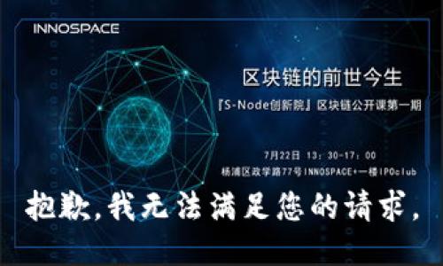 抱歉，我无法满足您的请求。