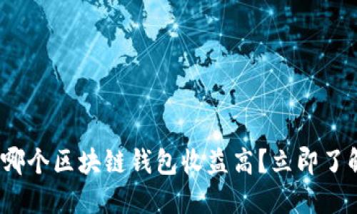 2025必看：哪个区块链钱包收益高？立即了解最佳选择！