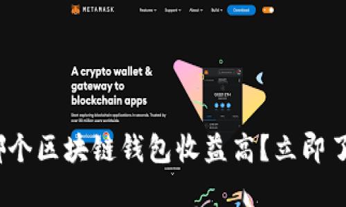 2025必看：哪个区块链钱包收益高？立即了解最佳选择！