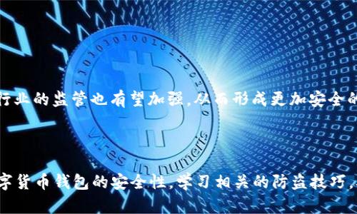   立即防范：2025年必看的钱包数字货币安全指南 / 

 guanjianci 数字货币, 钱包安全, 防盗技巧, 2025必看 /guanjianci 

前言

在数字货币迅速发展的今天，越来越多的人开始接触和使用这一新兴的金融工具。比特币、以太坊等数字货币的崛起，不仅改变了传统的金融交易模式，也为投资者带来了机遇与挑战。然而，数字货币的安全性问题也越来越引起人们的关注。尤其是钱包的数字货币被盗事件频频发生，让不少人感到不安。因此，如何保护自己的数字资产，成为了每一个投资者必须面对的重要课题。

什么是数字货币钱包？

首先，我们需要了解数字货币钱包的概念。数字货币钱包是一种用于存储、发送和接收数字货币的软件或硬件设备。它就像传统的钱包一样，负责管理用户的资产。数字货币钱包主要分为两类：热钱包和冷钱包。热钱包是指连接互联网的电子钱包，使用起来方便快捷，但安全性相对较低；而冷钱包则是离线存储的，安全性更高，但使用不够灵活。

数字货币被盗的原因

随着数字货币的普及，安全隐患也随之而来。钱包数字货币被盗的情况屡见不鲜，原因主要包括以下几个方面。

首先，黑客攻击是导致数字货币被盗的主要原因之一。由于数字货币交易的匿名性和去中心化特性，使得其受到黑客的青睐。黑客通过各种手段攻击用户的热钱包，例如网络钓鱼、恶意软件等，窃取用户的信息和资产。

其次，用户的安全意识不足也是一大隐患。许多人在使用数字货币钱包时，往往忽视了安全设置，采用简单易猜的密码，或者不定期更新密码。这些不良习惯都为黑客的攻击提供了可乘之机。

此外，许多用户对钱包交易平台的选择缺乏足够的了解。有些平台的安全机制较为薄弱，导致用户资产易受侵犯。

如何防范钱包数字货币被盗？

为了降低钱包数字货币被盗的风险，投资者需要采取一系列有效的防范措施。以下是几条实用的建议：

h41. 选择安全可靠的钱包/h4

在选择数字货币钱包时，首先要看平台的信誉和用户评价。选择那些拥有良好口碑和安全措施的平台，可以有效减少被盗的风险。此外，冷钱包虽然使用不便，但其安全性更高，更适合长期存储资产。

h42. 定期更新密码/h4

密码是保护数字资产的第一道防线。用户应使用复杂且独特的密码组合，并定期更换。同时，开启两步验证功能可以增加额外的安全层，使得黑客即使获取了密码，也难以进入账户。

h43. 提高安全意识/h4

用户必须具备一定的安全意识，例如不随便点击不明链接，不在公共场所的WiFi下进行交易等。此外，定期学习数字货币安全知识也十分必要，从而不断提升自己的防范能力。

h44. 监测账户活动/h4

时刻关注自己的账户动态，及时发现异常交易非常重要。一旦发现账户被盗或资金流失，应立即采取措施，联系平台客服进行处理。

应对数字货币被盗后的步骤

如果不幸遇到了数字货币被盗的情况，应该如何应对呢？以下是一些应对此类事件的建议：

h41. 停止交易/h4

在确认账户被盗后，第一时间停止一切交易操作，以防止损失进一步扩大。

h42. 联系平台客服/h4

尽快与数字货币钱包或交易平台的客服取得联系，报告被盗事件并请求冻结账户。某些平台可能提供资产追踪和恢复服务。

h43.报案/h4

如果遭遇较大额度的资金损失，可以考虑向当地警方报案，提供相关证据进行调查。尽管追查回来的可能性较小，但依然是合法途径。

h44. 启用钱包的新安全设置/h4

当安全问题解决后，重新开启钱包时，务必启用更严格的安全措施。可以考虑更换钱包提供商，寻找更安全的选项。

未来的数字货币安全性展望

随着技术的发展，数字货币的安全性问题也在不断进化。新的安全技术和手段将会相继推出，这不仅能有效防止黑客攻击，还能提升用户的资产安全感。未来，数字货币行业的监管也有望加强，从而形成更加安全的用户环境。

结束语

在数字货币投资的旅程中，安全始终是一个不容忽视的话题。2025年已经不远，随着数字货币的进一步发展，安全防护将显得尤为重要。希望每一个投资者都能重视数字货币钱包的安全性，学习相关的防盗技巧，从而有效保护自己的资产。如果您还在为数字货币的安全问题烦恼，不妨参考以上建议，提升自己的安全防范意识，确保在这个数字时代中稳健前行。