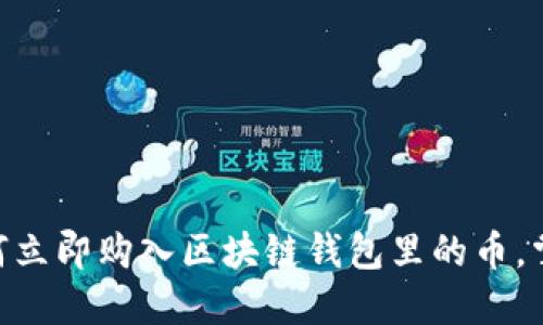 2025必看：如何立即购入区块链钱包里的币，掌握投资新机会