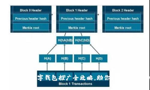 立即了解：2025年数字钱包推广全攻略，助你走在支付新时代前沿！