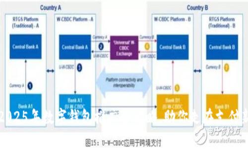 立即了解：2025年数字钱包推广全攻略，助你走在支付新时代前沿！