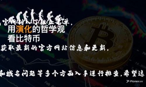 关于“T P钱包官网怎么不能打开了”的问题，这可能涉及到几个方面的原因。以下是一些常见的原因和可能的解决办法：

1. 服务器问题
有时候，T P钱包的官网可能因为服务器维护或技术问题而暂时无法访问。这种情况下，用户通常可以稍等一段时间后再尝试访问。

2. 网络连接问题
如果您所在的网络出现问题，也可能导致无法打开特定的网站。建议检查您的网络连接是否正常，尝试重启路由器，或者切换到其他网络（如移动数据）来测试是否能够访问。

3. 网站被屏蔽
在某些地区，由于政策原因，特定的网站可能会被屏蔽，导致您无法访问T P钱包官网。您可以尝试使用VPN来访问被屏蔽的网站，但请确保遵守当地法律法规。

4. 浏览器缓存问题
浏览器的缓存和cookies有时会导致访问问题。建议清除浏览器的缓存和cookies，刷新页面，再次尝试访问官网。

5. 防火墙或安全软件设置
某些防火墙或安全软件可能会限制您访问一些网站。您可以检查您的安全软件设置，看看是否误将T P钱包官网列入了阻止名单。

6. 域名问题
此外，T P钱包官网的域名可能发生了变化或被注销。这种情况下，您可以访问他们的社交媒体或相关社区，获取最新的官方网站信息和更新。

总结
总之，打开T P钱包官网遇到问题时，可以从服务器问题、网络连接问题、网站被屏蔽、浏览器缓存、软件设置和域名问题等多个方面入手进行排查。希望这些建议能够帮助您顺利访问T P钱包的官网。如果问题仍然存在，建议您联系T P钱包的客服了解更多信息。