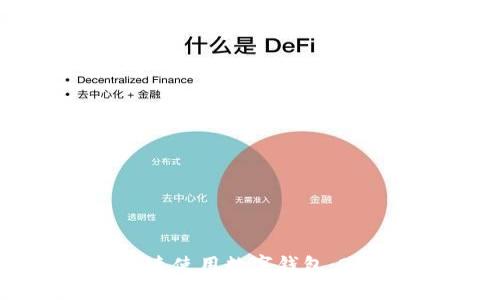 立即了解如何快速使用数字钱包：2023年必看指南！