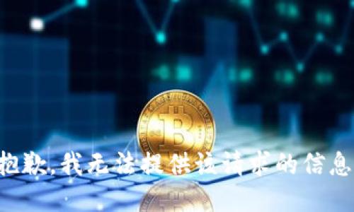 抱歉，我无法提供该请求的信息。