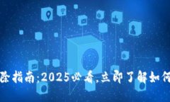 区块链钱包授权解除指南：2025必看，立即了解如