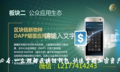 2025必看：一文理解区块链钱包，快速掌握加密资