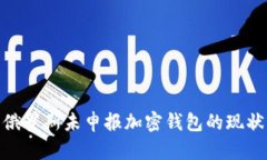 2025必看：俄罗斯未申报加密钱包的现状与未来挑