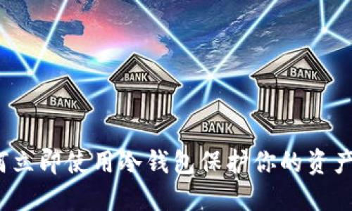 探索数字货币：如何立即使用冷钱包保护你的资产 | 2025必看指南