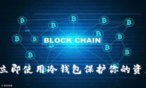 探索数字货币：如何立即使用冷钱包保护你的资产 | 2025必看指南