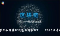 立即学习如何在TP钱包上购买TPT——2025必看的指