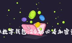 立即了解DTA数字钱包：2025必看加密资产管理新宠